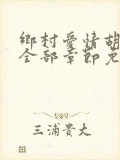 乡村爱情胡秀英全部章节免费阅读封面