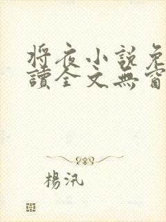 将夜小说免费阅读全文无窗口
