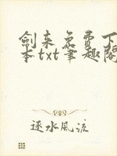 剑来免费下载全本txt笔趣阁