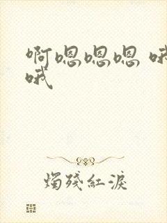 啊嗯嗯嗯 哦哦哦封面
