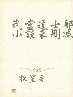 我当道士那些年小说未删减在线看