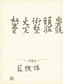 怒火街头粤语免费完整版观看