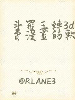 斗罗玉转3d免费漫画的软件