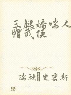 玉腿娇喘人妻绿帽武侠