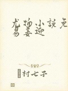 尤物小说免费周易姜迎