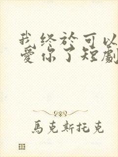 我终于可以不再爱你了短剧观看全