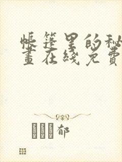 帐篷里的秘密漫画在线免费观看