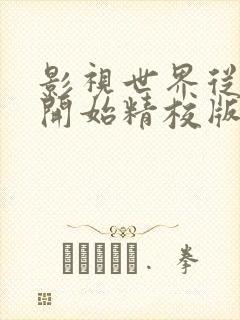 影视世界从药神开始精校版