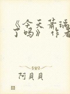 《今天萧瑀被贬了吗》 作者:笑佳人