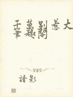 千万别惹大师兄笔趣阁