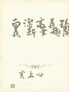 白洁高义孙倩高义 新笔趣阁
