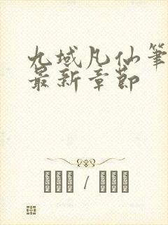 九域凡仙笔趣阁最新章节封面