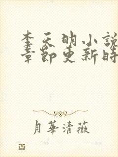 李天明小说最新章节更新时间