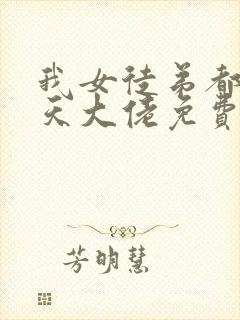 我女徒弟都是诸天大佬免费漫画