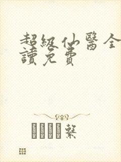 超级仙医全文阅读免费