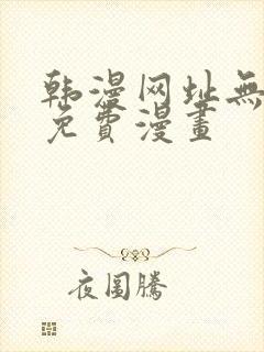 韩漫网址无删减免费漫画