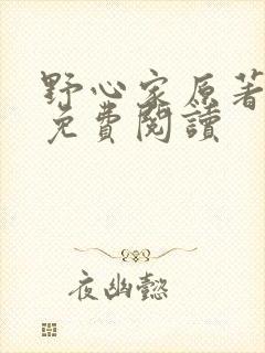 野心家原著小说免费阅读