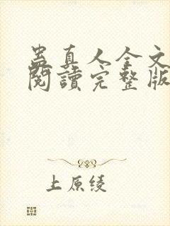 蛊真人全文免费阅读完整版