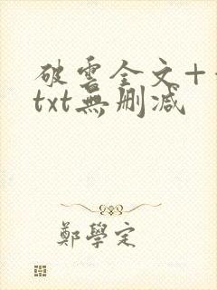 破云全文+番外txt无删减