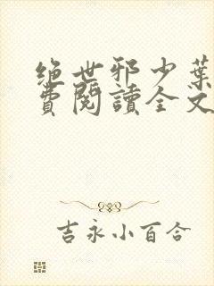 绝世邪少叶潇免费阅读全文封面