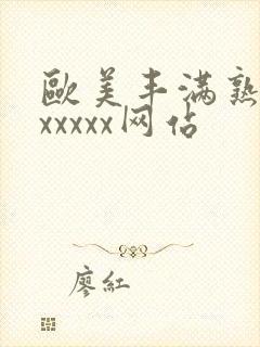 欧美丰满熟妇乱xxxxx网站