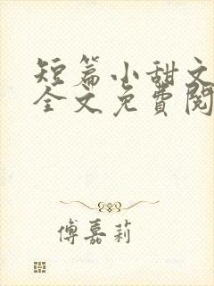 短篇小甜文小说全文免费阅读