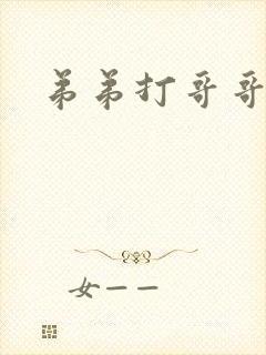弟弟打哥哥小说