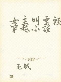 女主叫云轻狂的穿越小说