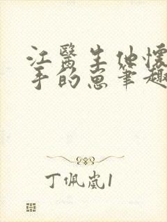 江医生他怀了对手的崽笔趣阁