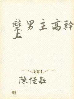 双男主高干文年上