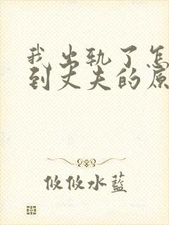 我出轨了怎么得到丈夫的原谅