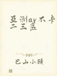 亚洲av不卡一二三区
