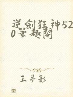 逆剑狂神5200笔趣阁封面