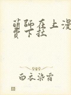 萌师在上漫画免费下拉