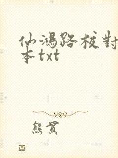 仙鸿路校对版全本txt