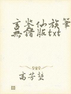 玄鉴仙族笔趣阁无错版txt