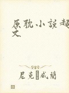 原耽小说超甜推文封面