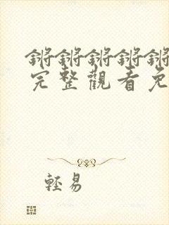 锵锵锵锵锵免费完整观看免费漫画封面