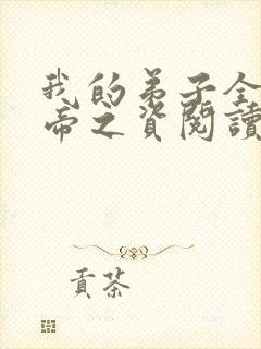 我的弟子全是大帝之资阅读全
