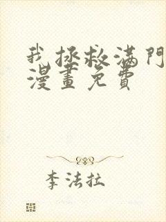 我拯救满门反派漫画免费