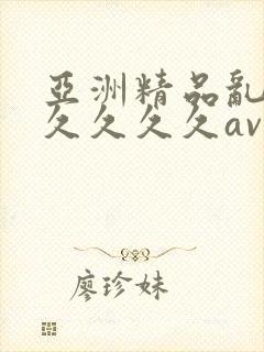 亚洲精品乱码久久久久久av