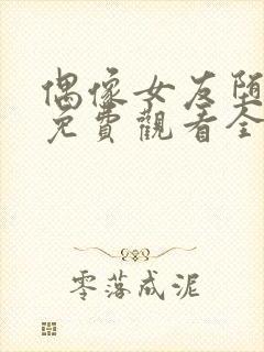 偶像女友堕落季免费观看全集动漫我