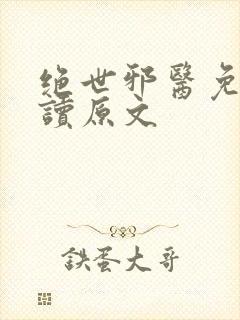 绝世邪医免费阅读原文封面