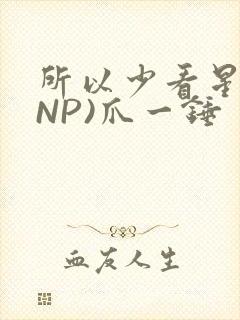 所以少看星辰(NP)爪一锤封面