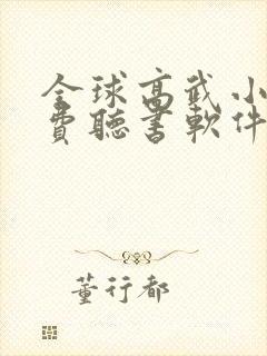 全球高武小说免费听书软件封面