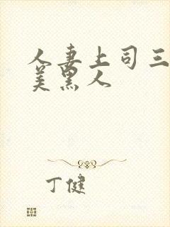 人妻上司三浦步美黑人