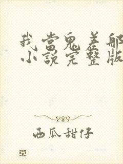 我当鬼差那些年小说完整版大结局