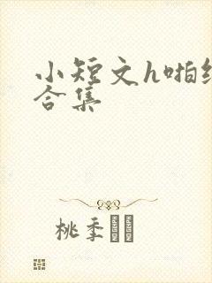 小短文h啪纯肉合集