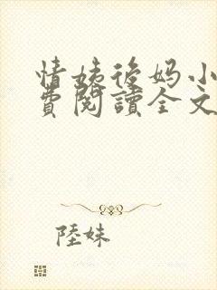 情姨后妈小说免费阅读全文