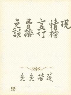 免费言情现代小说排行榜